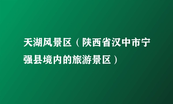 天湖风景区（陕西省汉中市宁强县境内的旅游景区）
