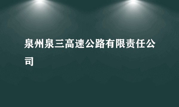 泉州泉三高速公路有限责任公司