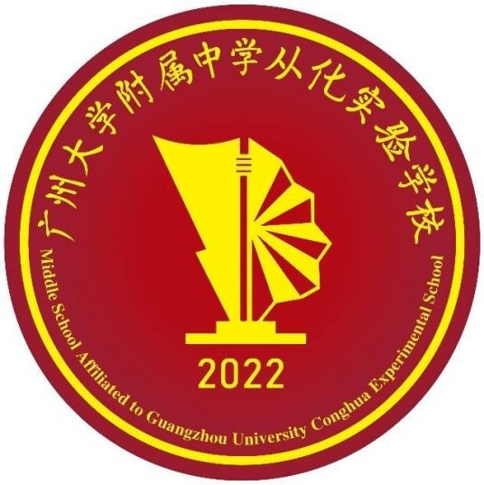 广州大学附属中学从化实验学校
