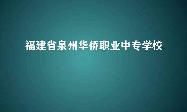 福建省泉州华侨职业中专学校