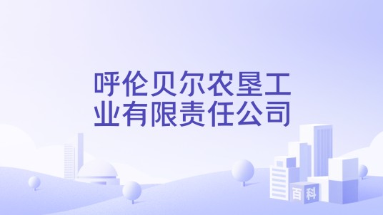呼伦贝尔农垦工业有限责任公司