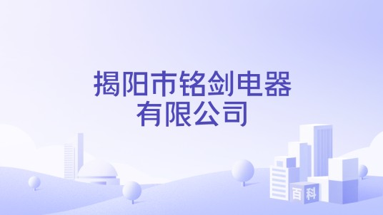 揭阳市铭剑电器有限公司