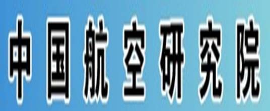 中国航空研究院