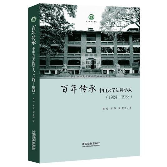 百年传承：中山大学法科学人(1924—1953)