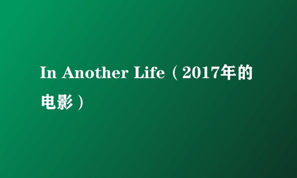 In Another Life（2017年的电影）