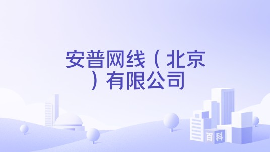 安普网线（北京）有限公司