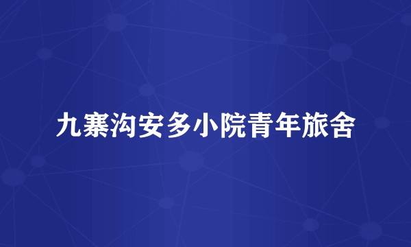 九寨沟安多小院青年旅舍