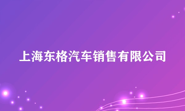 上海东格汽车销售有限公司