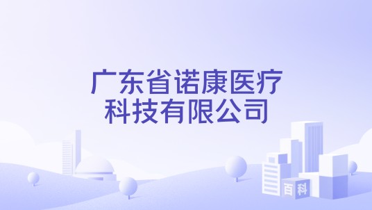 广东省诺康医疗科技有限公司
