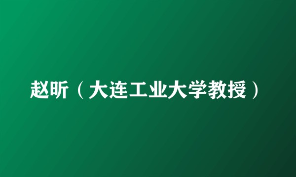 赵昕（大连工业大学教授）