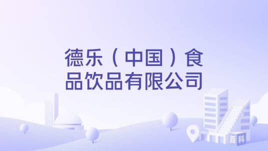 德乐（中国）食品饮品有限公司