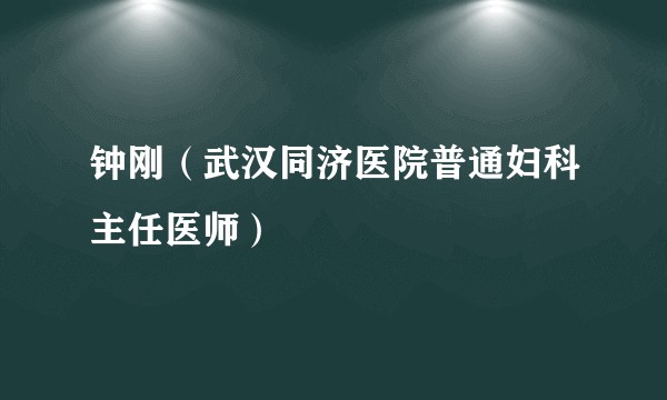钟刚(武汉同济医院普通妇科主任医师)