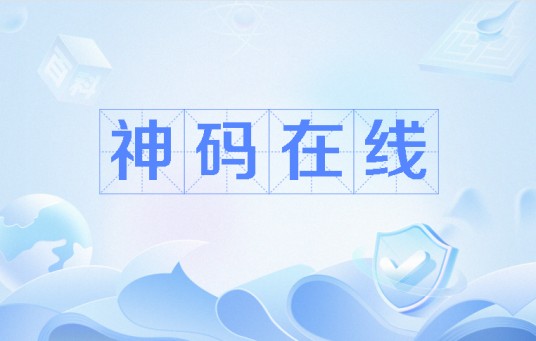 神码在线