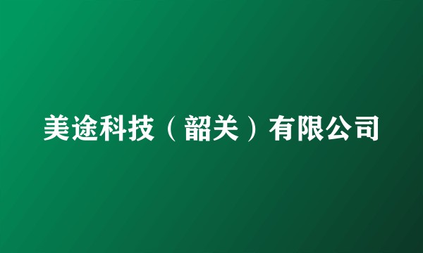 美途科技（韶关）有限公司