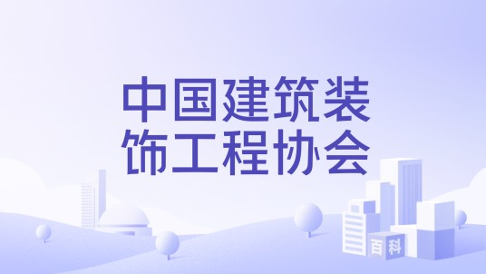 中国建筑装饰工程协会
