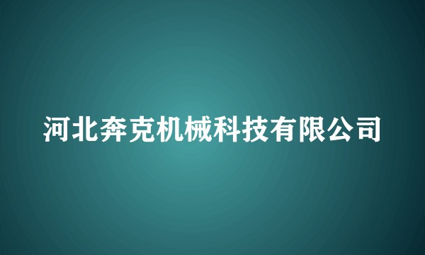 河北奔克机械科技有限公司