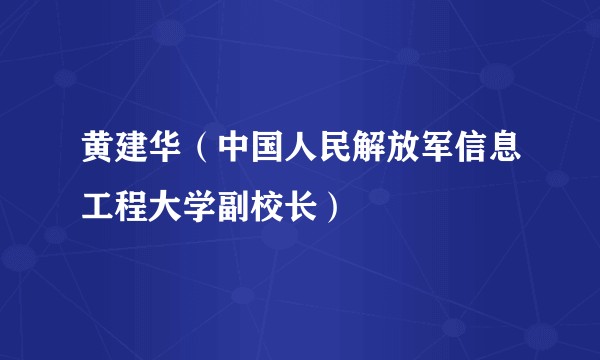 黄建华（中国人民解放军信息工程大学副校长）