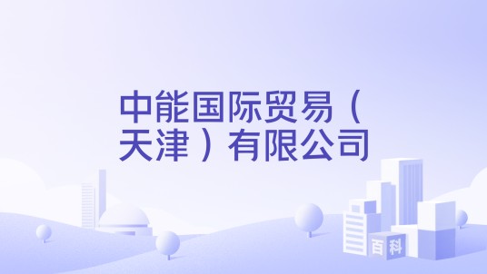 中能国际贸易（天津）有限公司