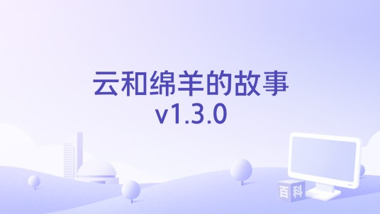 云和绵羊的故事v1.3.0