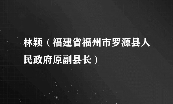 林颖（福建省福州市罗源县人民政府原副县长）