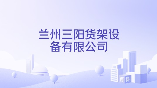 兰州三阳货架设备有限公司