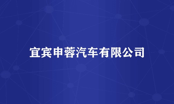 宜宾申蓉汽车有限公司