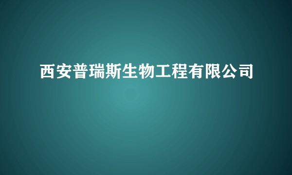 西安普瑞斯生物工程有限公司