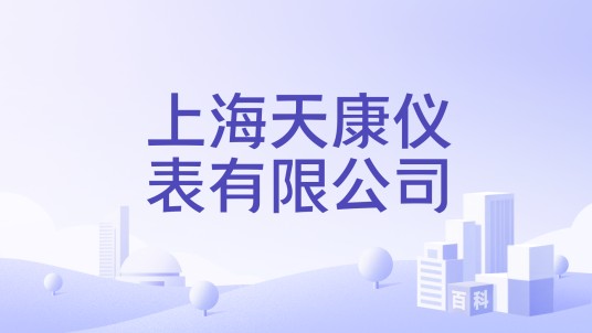 上海天康仪表有限公司