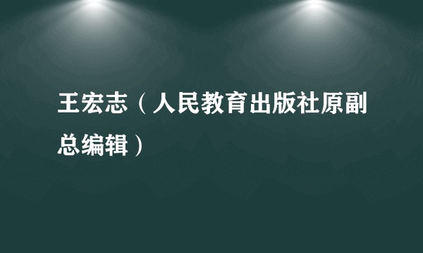 王宏志（人民教育出版社原副总编辑）