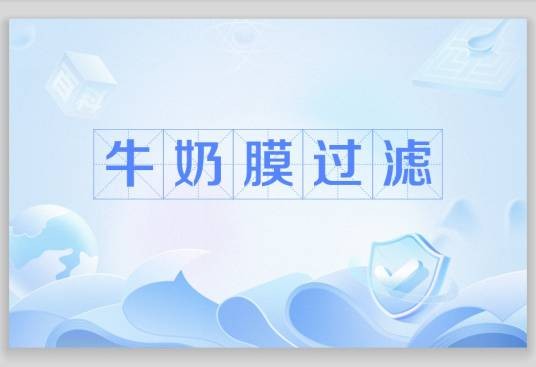 牛奶膜过滤