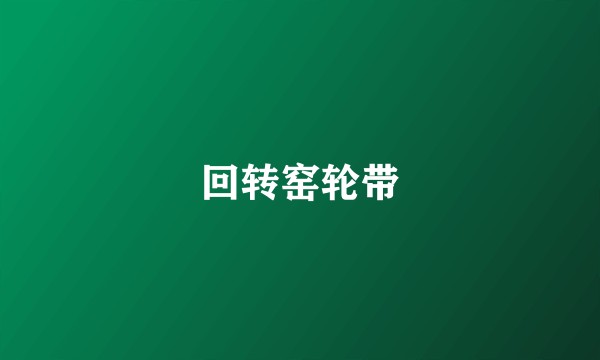 回转窑轮带