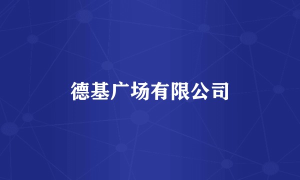 德基广场有限公司
