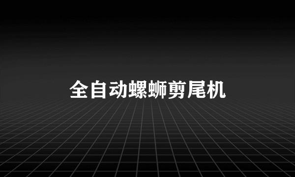 全自动螺蛳剪尾机