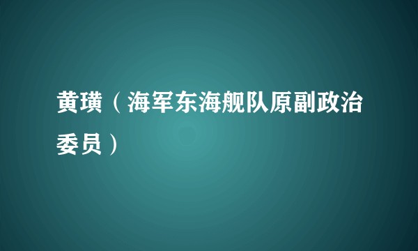 黄璜（海军东海舰队原副政治委员）