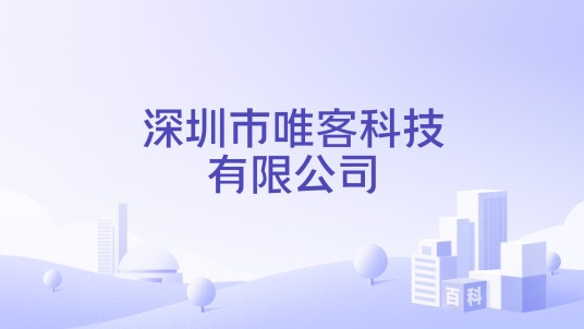 深圳市唯客科技有限公司