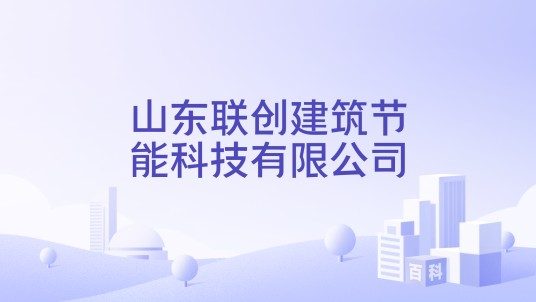 山东联创建筑节能科技有限公司