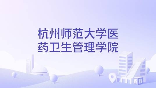 杭州师范大学医药卫生管理学院