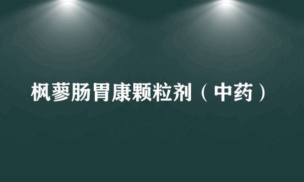 枫蓼肠胃康颗粒剂（中药）