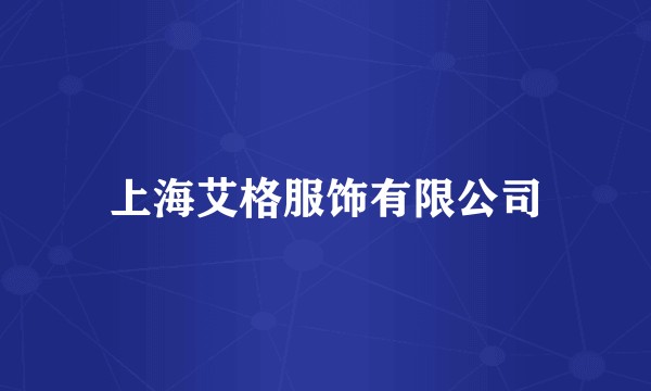 上海艾格服饰有限公司