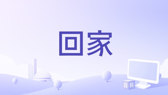 回家（2022年孙嘉伟导演的电影）