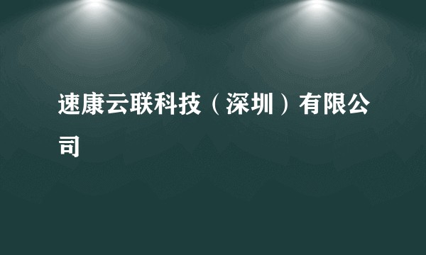 速康云联科技（深圳）有限公司