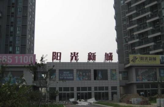 阳光新城(昆山阳澄湖房产有限责任公司开发的楼盘)