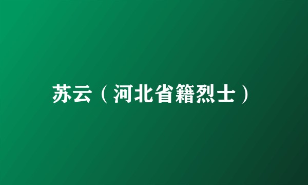 苏云（河北省籍烈士）