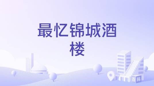 最忆锦城酒楼