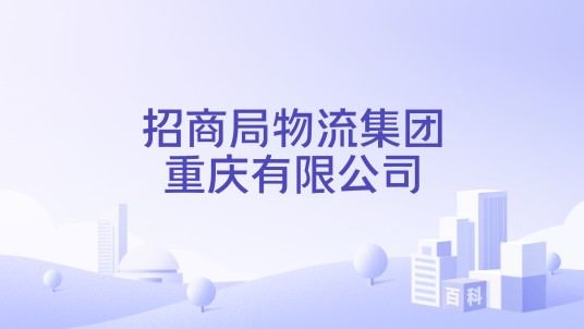 招商局物流集团重庆有限公司