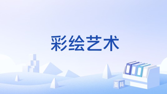 彩绘艺术
