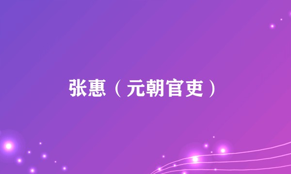 张惠（元朝官吏）