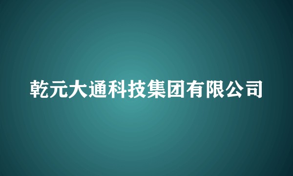 乾元大通科技集团有限公司