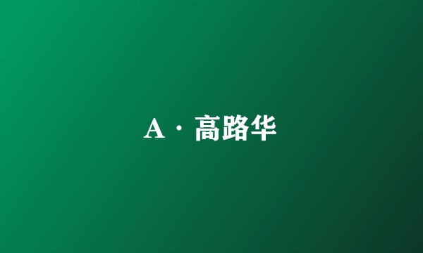 A·高路华