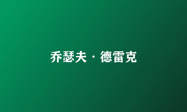 乔瑟夫·德雷克